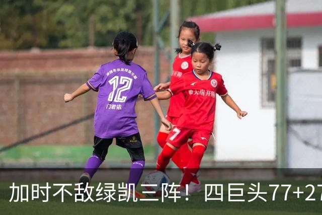加时不敌绿凯三阵！四巨头77+27+21难救主 老詹绕不开3大争冠难题