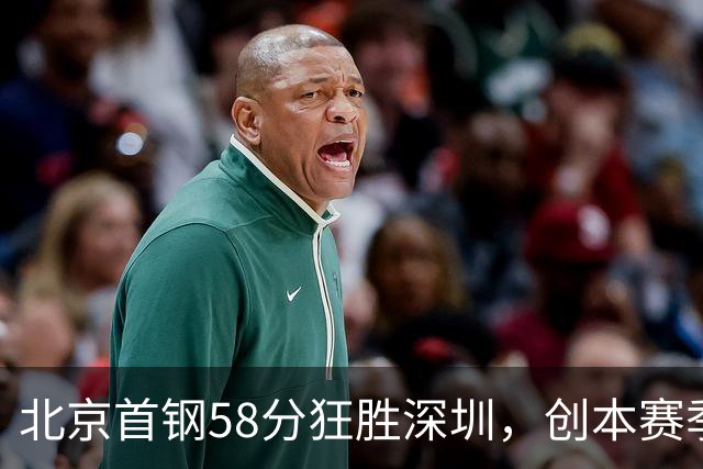 北京首钢58分狂胜深圳，创本赛季CBA单场最大分差纪录，两队差距真这么大吗？这场惨败对深圳队影响多大？
