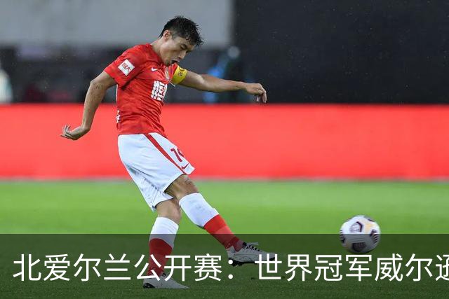 北爱尔兰公开赛：世界冠军威尔逊6-1横扫两冠王，克雷吉完胜斯莱瑟进四强