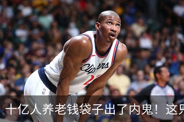 十亿人养老钱袋子出了内鬼！这只虎，栽在他最该把关的位子上。