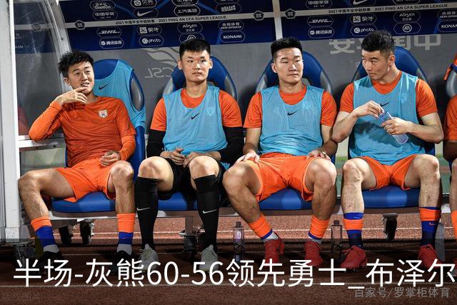 半场-灰熊60-56领先勇士 布泽尔14+5 波杰姆斯基11分 库里10分