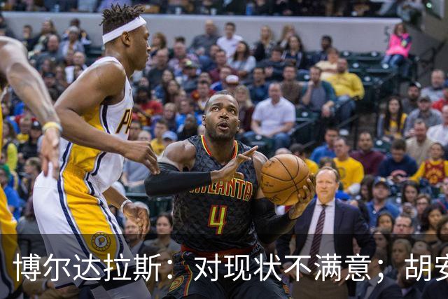 博尔达拉斯：对现状不满意；胡安米伤情生变，不知何时能回归