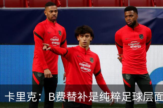 卡里克：B费替补是纯粹足球层面的考量，一切都是为了俱乐部