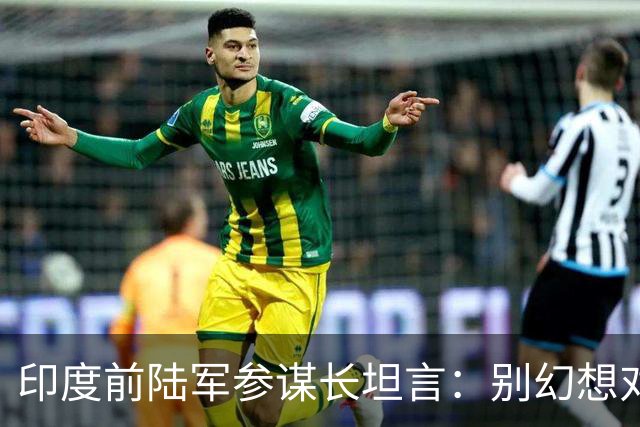 印度前陆军参谋长坦言：别幻想对华动武，印度承担不起代价