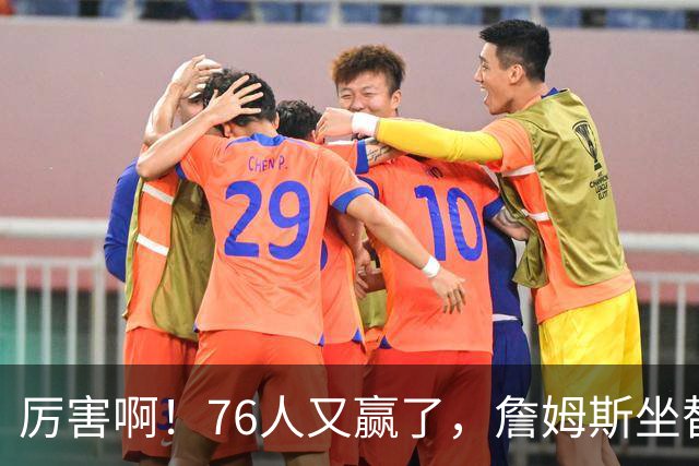 厉害啊！76人又赢了，詹姆斯坐替补席，第一个三双来了，28+11+10……