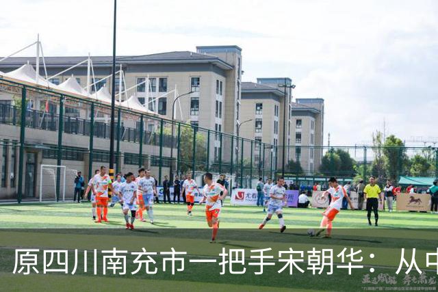 原四川南充市一把手宋朝华：从中学老师到副部级，贪钱1.48亿，被判死刑缓期执行