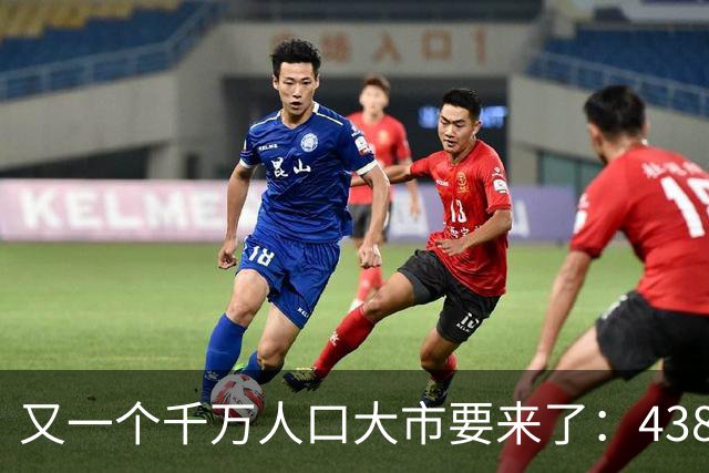 又一个千万人口大市要来了：438万人，户口不在佛山
