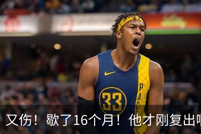 又伤！歇了16个月！他才刚复出啊！