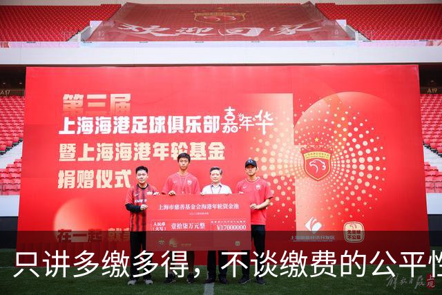只讲多缴多得，不谈缴费的公平性和缴费资金来源就是耍流氓。