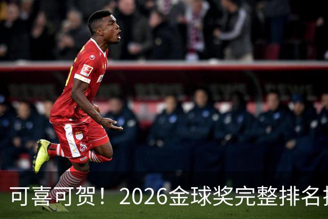 可喜可贺！2026金球奖完整排名揭晓：33岁凯恩首夺金球，梅西第5引争议，姆巴佩又差一口气再陪跑