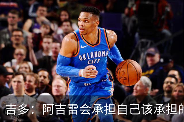 吉多：阿吉雷会承担自己该承担的责任，但球员们也必须站出来