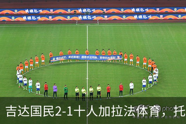 吉达国民2-1十人加拉法体育，托尼破门，贡萨尔维斯世界波绝杀