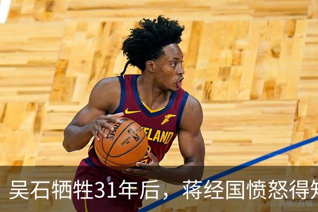 吴石牺牲31年后，蒋经国愤怒得知三野团政委竟在他眼皮下潜伏32年！