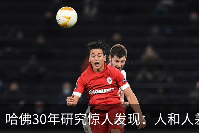 哈佛30年研究惊人发现：人和人差距，根本不是努力，是吃哪种苦