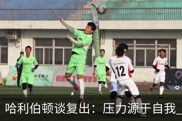 哈利伯顿谈复出：压力源于自我 揭幕战才算真正回归