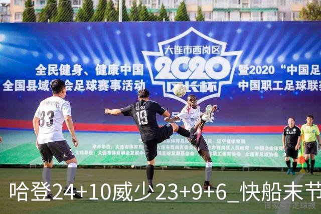 哈登24+10威少23+9+6 快船末节22-0逆转胜篮网