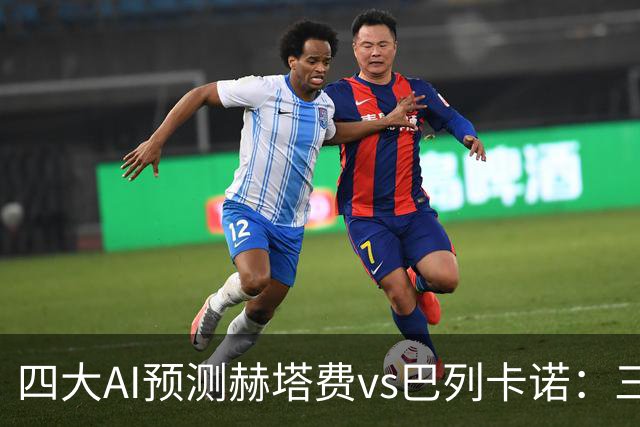 四大AI预测赫塔费vs巴列卡诺：三家看好平局，Kimi支持主胜