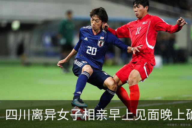 四川离异女子相亲早上见面晚上确定关系