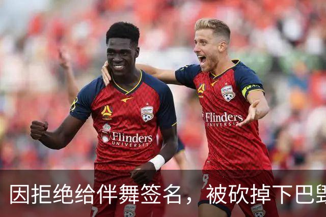 因拒绝给伴舞签名，被砍掉下巴毁容，最后沦落到卖马桶谋生
