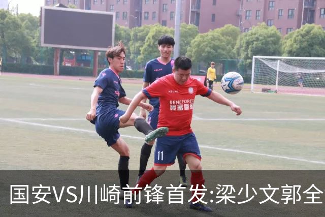 国安VS川崎前锋首发:梁少文郭全博领衔 盼打出风格