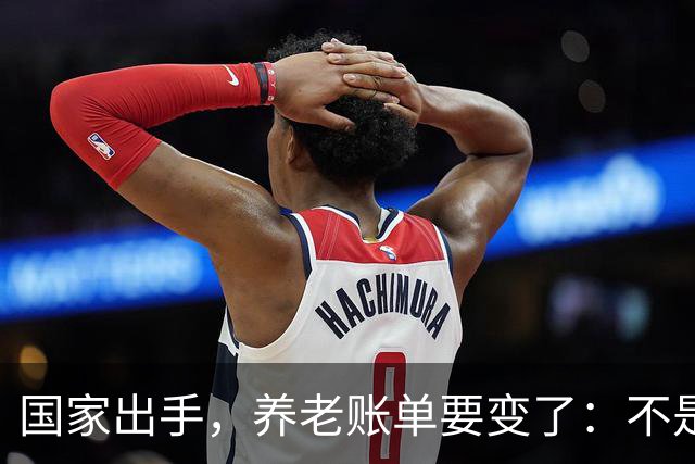 国家出手，养老账单要变了：不是只涨退休金，是三本账一起动