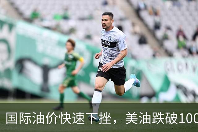 国际油价快速下挫，美油跌破100美元，黄金白银拉升，三国高官突访伊朗