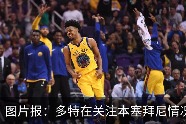 图片报：多特在关注本塞拜尼情况，大腿挫伤应该不会长期缺阵