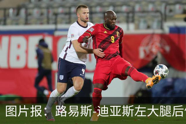 图片报：路易斯-迪亚斯左大腿后侧轻微撕裂，至少缺阵1个月