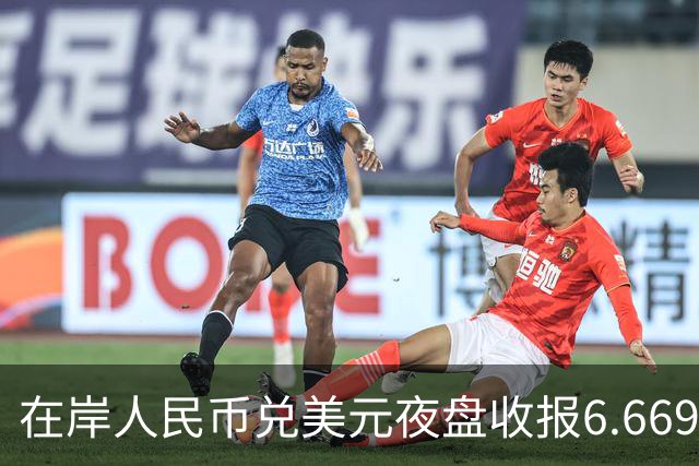 在岸人民币兑美元夜盘收报6.6695