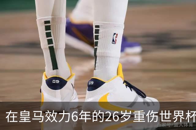 在皇马效力6年的26岁重伤世界杯冠军中场，以自由身加盟同城马德里竞技