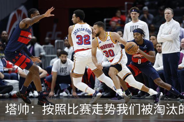 塔帅：按照比赛走势我们被淘汰的概率原本很低，但这就是足球