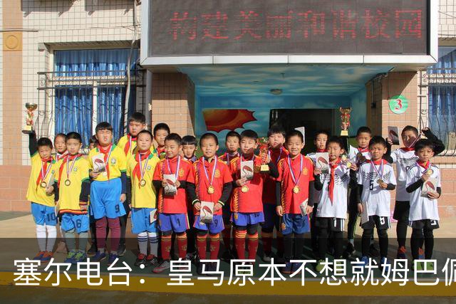 塞尔电台：皇马原本不想就姆巴佩事件发声明，因中国赞助约 2000 万欧被迫表态