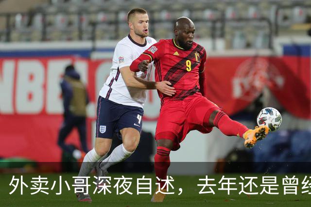 外卖小哥深夜自述，去年还是曾经手握两家汽贸公司开路虎的老板，如今跑外卖还债，老婆也跑了