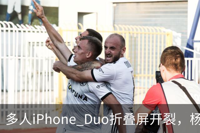 多人iPhone Duo折叠屏开裂，杨长顺徒手撕膜，苹果为啥不等一等