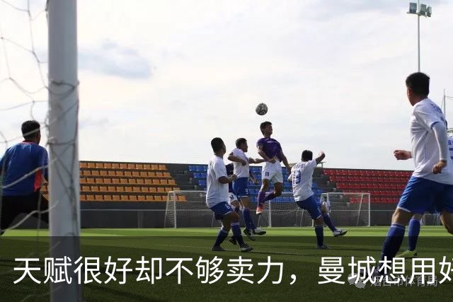 天赋很好却不够卖力，曼城想用好他是个难题