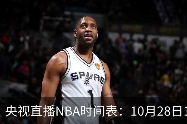 央视直播NBA时间表：10月28日11：00，CCTV5直播湖人VS开拓者