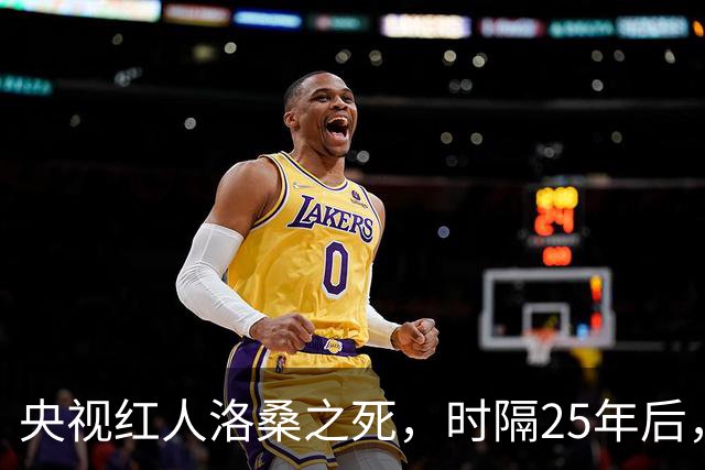 央视红人洛桑之死，时隔25年后，搭档博林坦白：他根本没喝多少酒