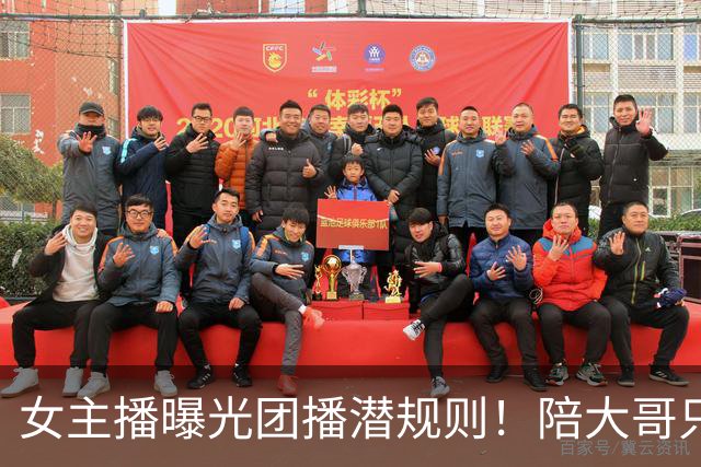 女主播曝光团播潜规则！陪大哥只是冰山一角，电击、自虐触目惊心