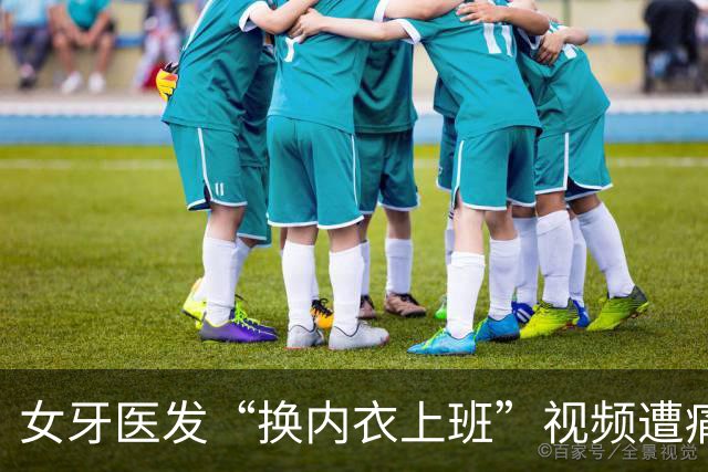 女牙医发“换内衣上班”视频遭痛批 网络时代医护职业形象再引发争议