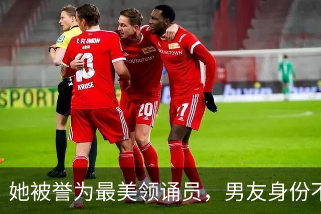 她被誉为最美领诵员，男友身份不一般，如今已是东方卫视当家花旦