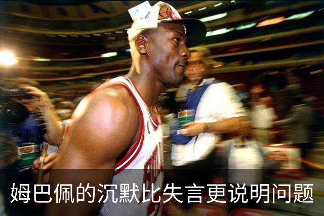 姆巴佩的沉默比失言更说明问题