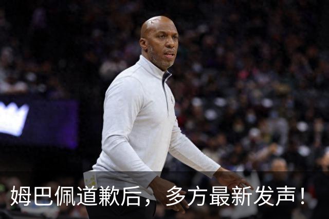 姆巴佩道歉后，多方最新发声！