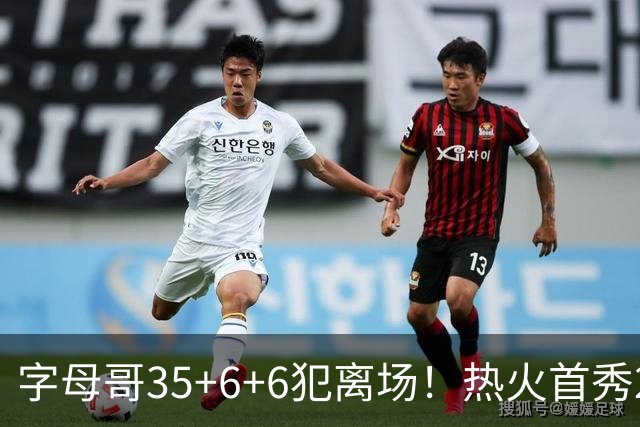 字母哥35+6+6犯离场！热火首秀25分惨败，美媒调侃：他想回雄鹿了