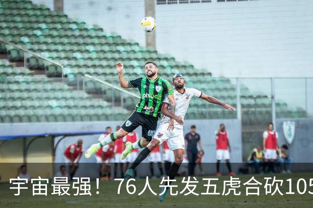 宇宙最强！76人先发五虎合砍105分 骑士全队才106分