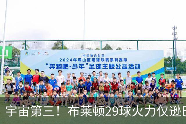 宇宙第三！布莱顿29球火力仅逊巴萨拜仁 英超也排第三