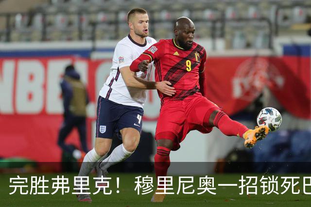 完胜弗里克！穆里尼奥一招锁死巴萨！皇马国家德比封神