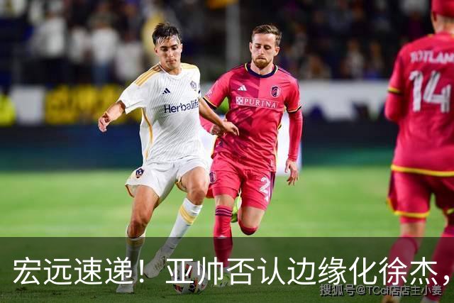 宏远速递！亚帅否认边缘化徐杰，徐昕回广东心切，球迷为杜锋平反
