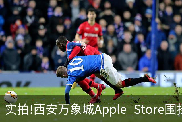 实拍!西安万象城Apple Store围挡拆除,玻璃幕墙施工将启,明年开业