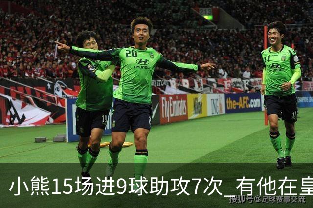 小熊15场进9球助攻7次 有他在皇马买姆巴佩不急了