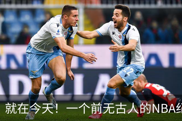 就在今天！一个前无古人的NBA纪录，被38岁的杜兰特达成了
